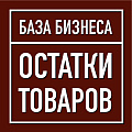 Остатки товаров